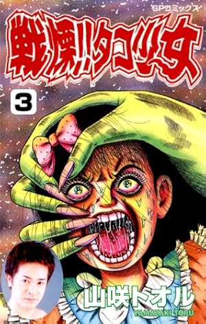 戦慄！！タコ少女(4) (リイドカフェコミックス) | 山咲トオル | マンガ